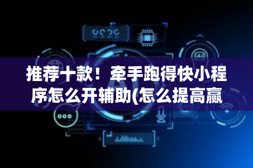 推荐十款！牵手跑得快小程序怎么开辅助(怎么提高赢牌率)