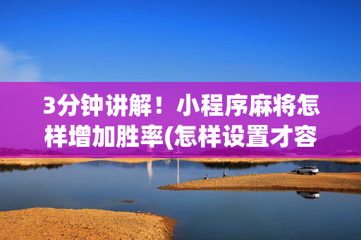 3分钟讲解！小程序麻将怎样增加胜率(怎样设置才容易赢)