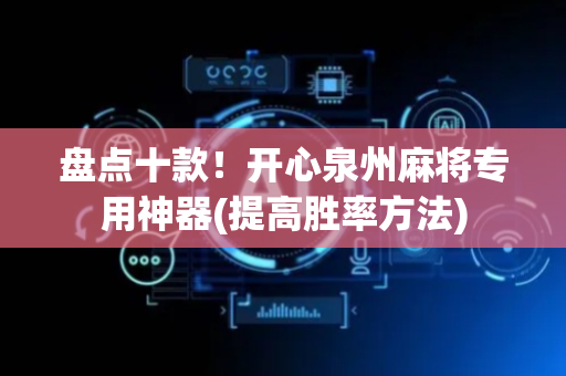 盘点十款！开心泉州麻将专用神器(提高胜率方法)