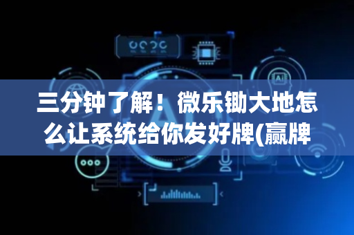 三分钟了解！微乐锄大地怎么让系统给你发好牌(赢牌技巧插件安装)