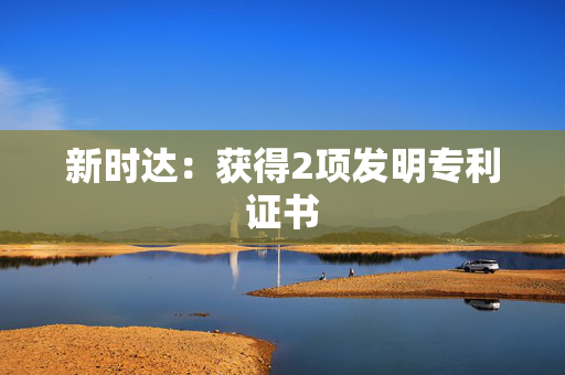 新时达：获得2项发明专利证书