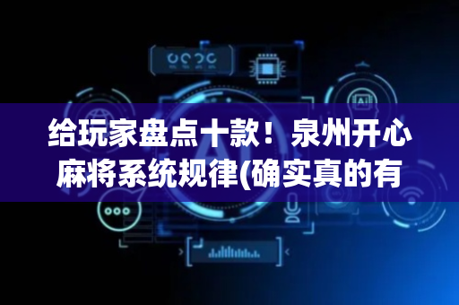 给玩家盘点十款！泉州开心麻将系统规律(确实真的有挂)