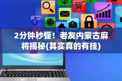 2分钟秒懂！老友内蒙古麻将揭秘(其实真的有挂)