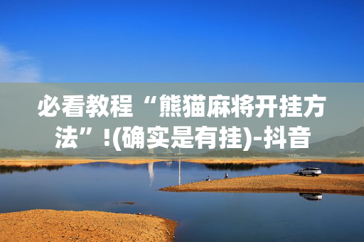 必看教程“熊猫麻将开挂方法”!(确实是有挂)-抖音