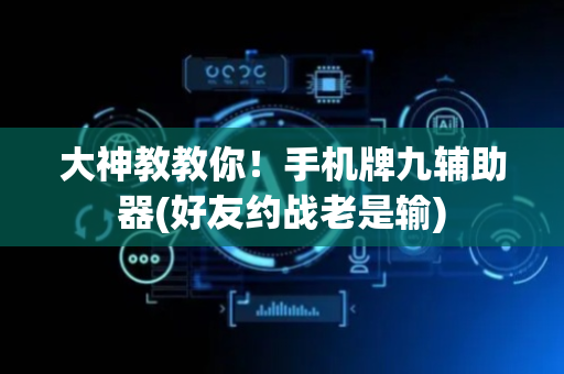 大神教教你！手机牌九辅助器(好友约战老是输)