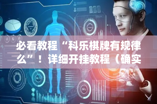 必看教程“科乐棋牌有规律么”！详细开挂教程（确实真的有挂)-抖音