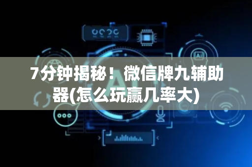 7分钟揭秘！微信牌九辅助器(怎么玩赢几率大)
