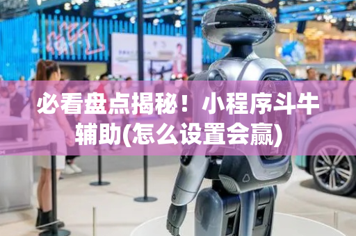 必看盘点揭秘！小程序斗牛辅助(怎么设置会赢)