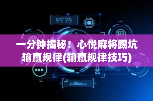 一分钟揭秘！心悦麻将踢坑输赢规律(输赢规律技巧)