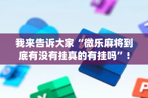 我来告诉大家“微乐麻将到底有没有挂真的有挂吗”!(确实是有挂)-抖音