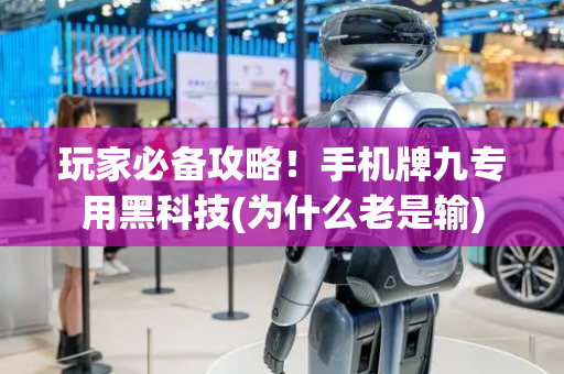 玩家必备攻略！手机牌九专用黑科技(为什么老是输)