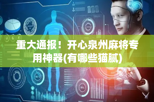 重大通报！开心泉州麻将专用神器(有哪些猫腻)