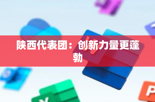 陕西代表团：创新力量更蓬勃
