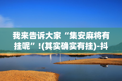 我来告诉大家“集安麻将有挂呢”!(其实确实有挂)-抖音