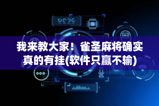 我来教大家！雀圣麻将确实真的有挂(软件只赢不输)