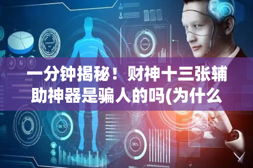 一分钟揭秘！财神十三张辅助神器是骗人的吗(为什么老是输呢)