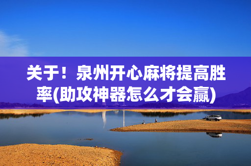 关于！泉州开心麻将提高胜率(助攻神器怎么才会赢)