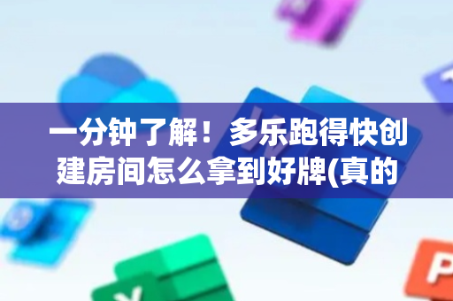一分钟了解！多乐跑得快创建房间怎么拿到好牌(真的有挂)