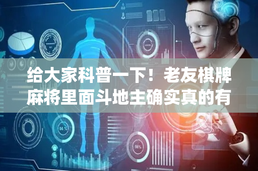 给大家科普一下！老友棋牌麻将里面斗地主确实真的有挂(其实确实有挂)
