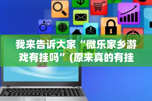 我来告诉大家“微乐家乡游戏有挂吗”(原来真的有挂)-抖音
