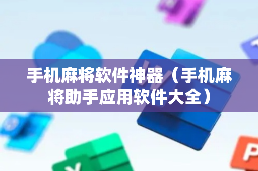 手机麻将软件神器（手机麻将助手应用软件大全）