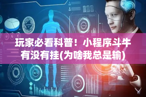 玩家必看科普！小程序斗牛有没有挂(为啥我总是输)