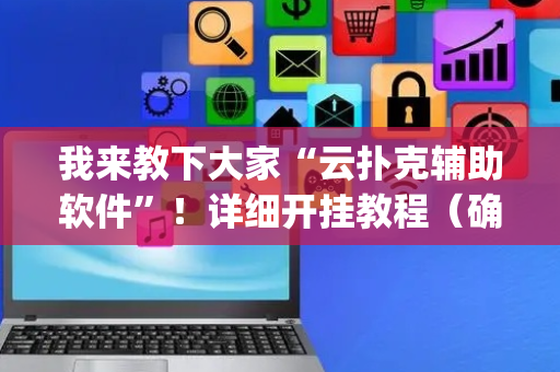 我来教下大家“云扑克辅助软件”！详细开挂教程（确实真的有挂)-抖音
