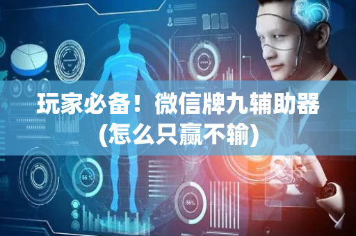 玩家必备！微信牌九辅助器(怎么只赢不输)