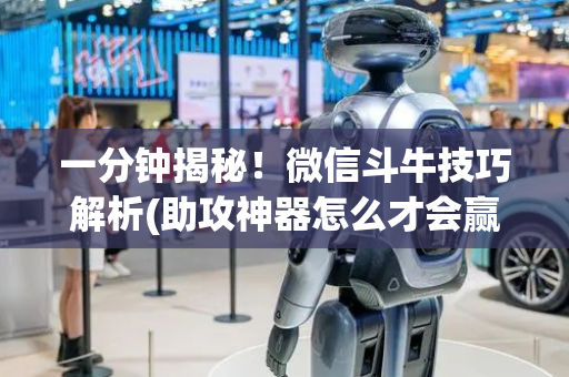 一分钟揭秘！微信斗牛技巧解析(助攻神器怎么才会赢)