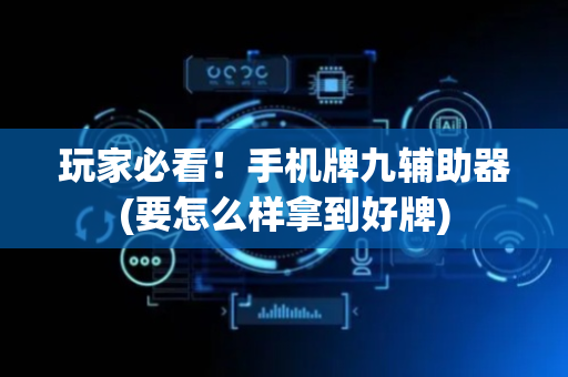 玩家必看！手机牌九辅助器(要怎么样拿到好牌)