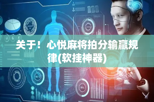 关于！心悦麻将拍分输赢规律(软挂神器)
