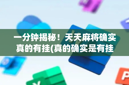 一分钟揭秘！天天麻将确实真的有挂(真的确实是有挂)