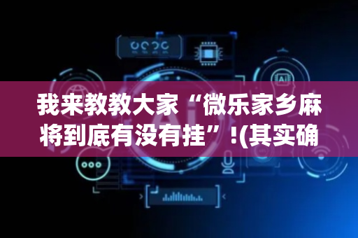 我来教教大家“微乐家乡麻将到底有没有挂”!(其实确实有挂)-抖音