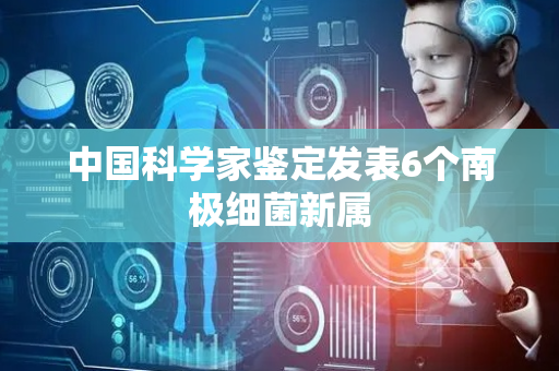 中国科学家鉴定发表6个南极细菌新属