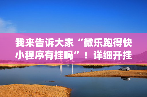 我来告诉大家“微乐跑得快小程序有挂吗”！详细开挂教程（确实真的有挂)-抖音