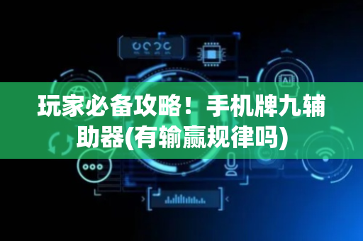 玩家必备攻略！手机牌九辅助器(有输赢规律吗)