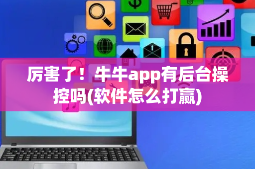 厉害了！牛牛app有后台操控吗(软件怎么打赢)