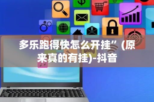 多乐跑得快怎么开挂”(原来真的有挂)-抖音