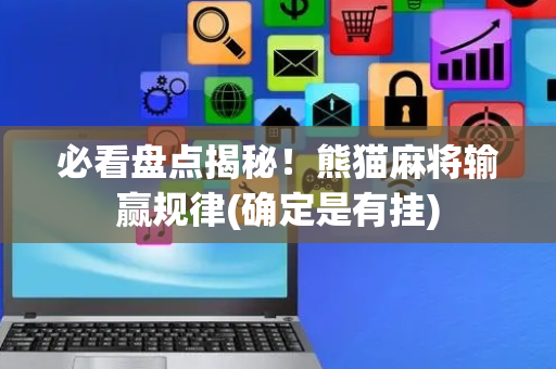 必看盘点揭秘！熊猫麻将输赢规律(确定是有挂)
