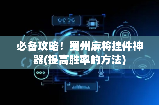 必备攻略！蜀州麻将挂件神器(提高胜率的方法)