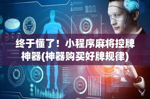 终于懂了！小程序麻将控牌神器(神器购买好牌规律)