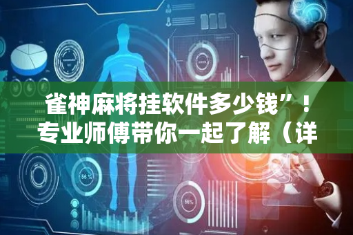 雀神麻将挂软件多少钱”!专业师傅带你一起了解（详细教程）-抖音