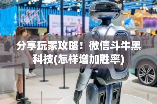 分享玩家攻略！微信斗牛黑科技(怎样增加胜率)