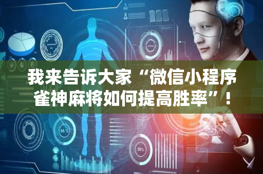 我来告诉大家“微信小程序雀神麻将如何提高胜率”!详细开挂教程-抖音