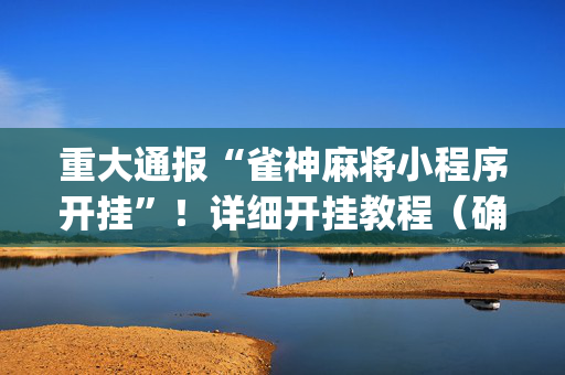重大通报“雀神麻将小程序开挂”！详细开挂教程（确实真的有挂)-抖音