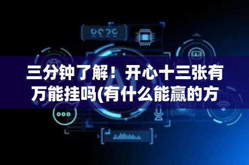 三分钟了解！开心十三张有万能挂吗(有什么能赢的方法)