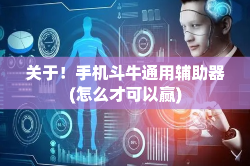 关于！手机斗牛通用辅助器(怎么才可以赢)