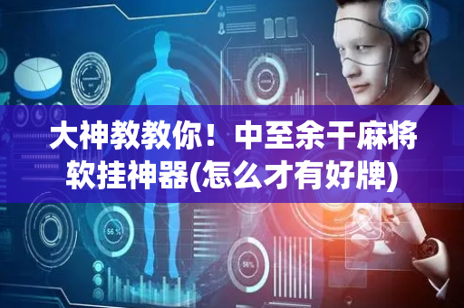 大神教教你！中至余干麻将软挂神器(怎么才有好牌)