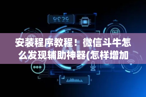 安装程序教程！微信斗牛怎么发现辅助神器(怎样增加胜率)