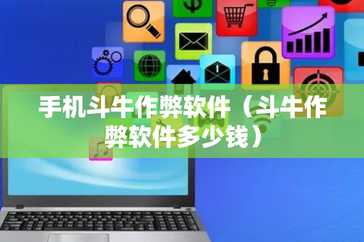 手机斗牛作弊软件（斗牛作弊软件多少钱）